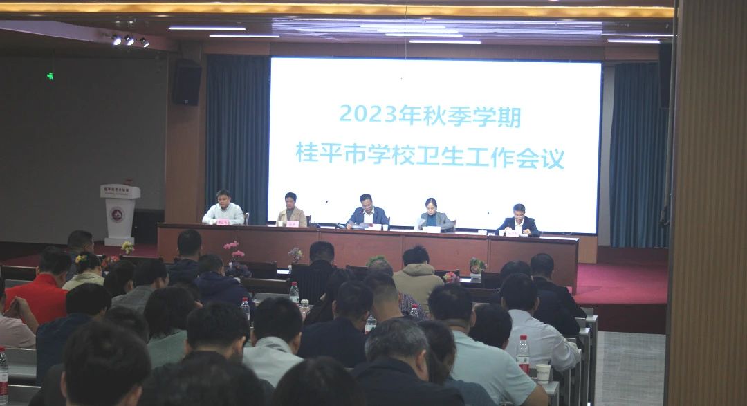 桂平市教育局在我校召开2023年秋季期学校卫生工作会议 丨 YABO.COM亚搏